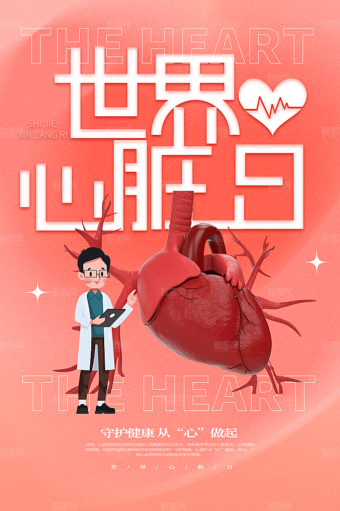 时尚世界心脏日宣传海报