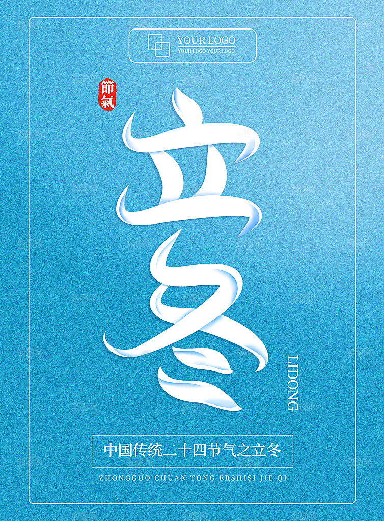 中国传统节日创意二十四节气立冬宣传海报