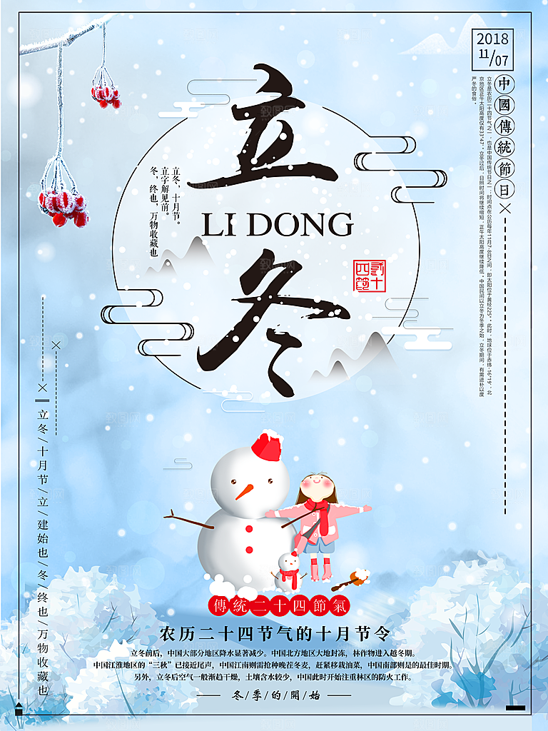 中国传统节日创意二十四节气立冬宣传海报