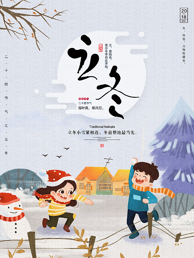 中国传统节日创意二十四节气立冬宣传海报