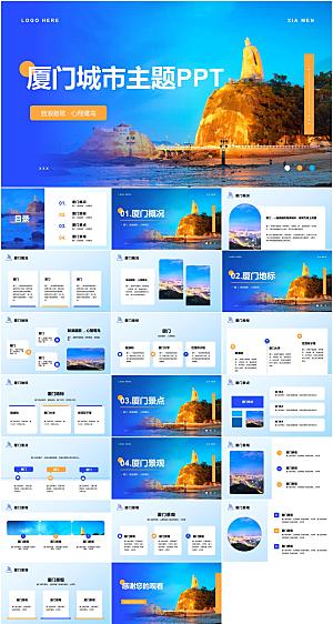 厦门城市旅游宣传ppt模板