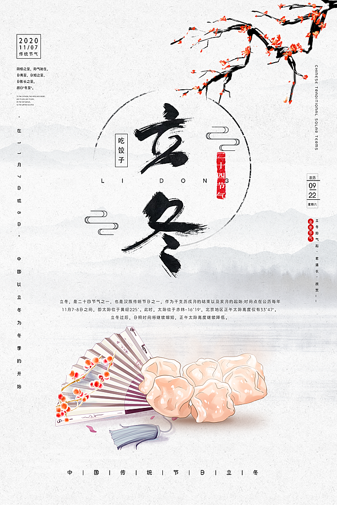 中国传统节日创意二十四节气立冬宣传海报