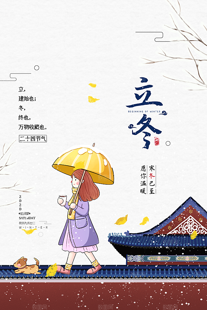 中国传统节日创意二十四节气立冬宣传海报