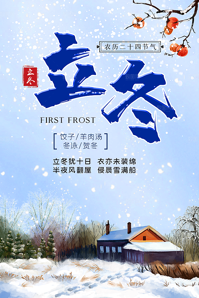 中国传统节日创意二十四节气立冬宣传海报