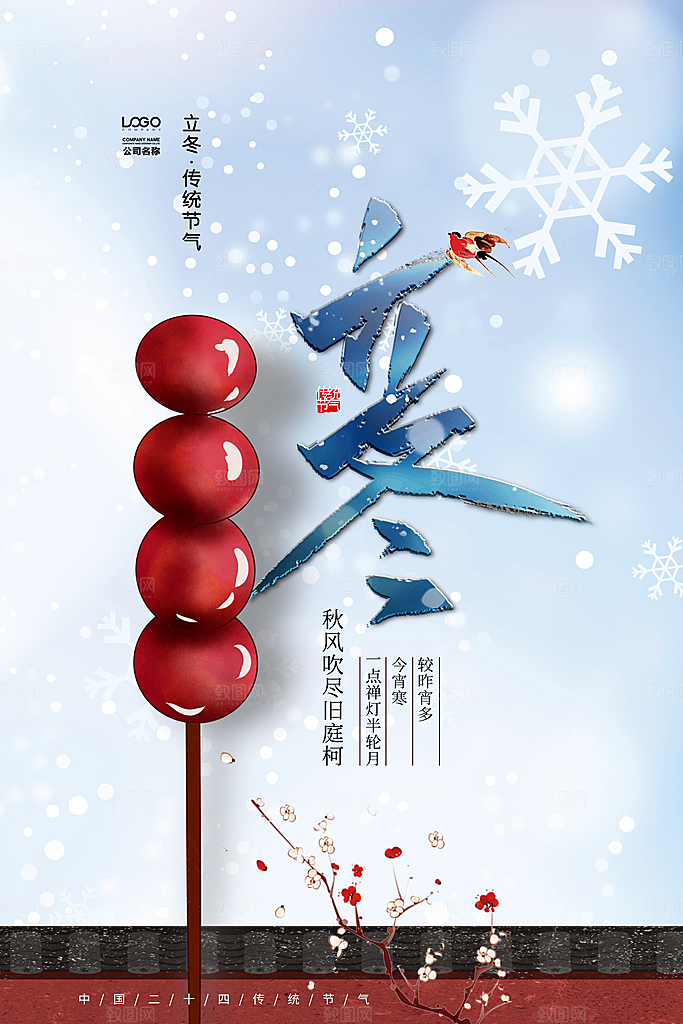 中国传统节日创意二十四节气立冬宣传海报