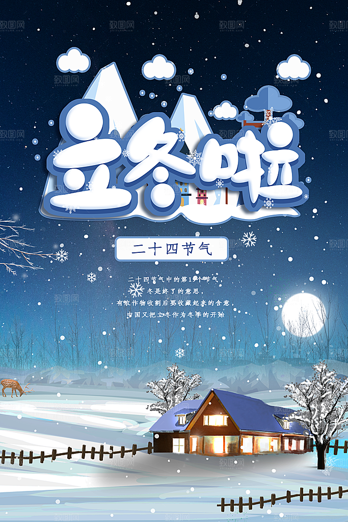 中国传统节日创意二十四节气立冬宣传海报