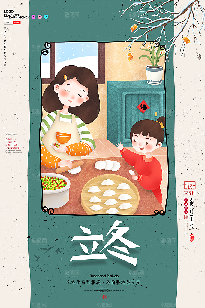 中国传统节日创意二十四节气立冬宣传海报