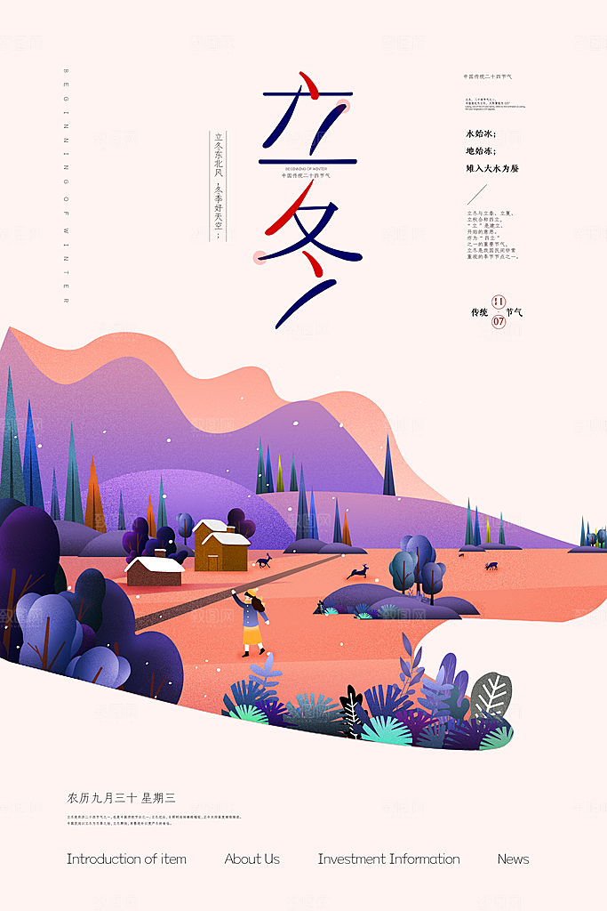 中国传统节日创意二十四节气立冬宣传海报