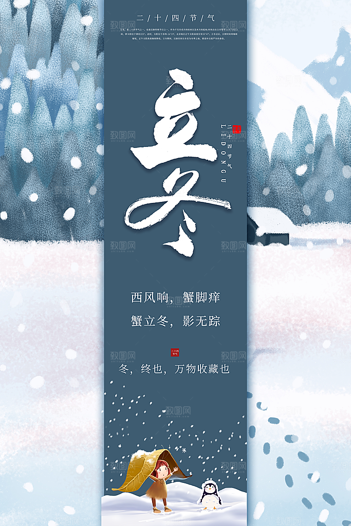 中国传统节日创意二十四节气立冬宣传海报