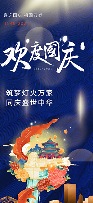 国庆活动宣传海报