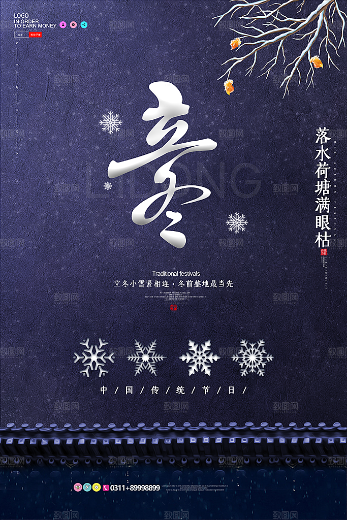 中国传统节日创意二十四节气立冬宣传海报