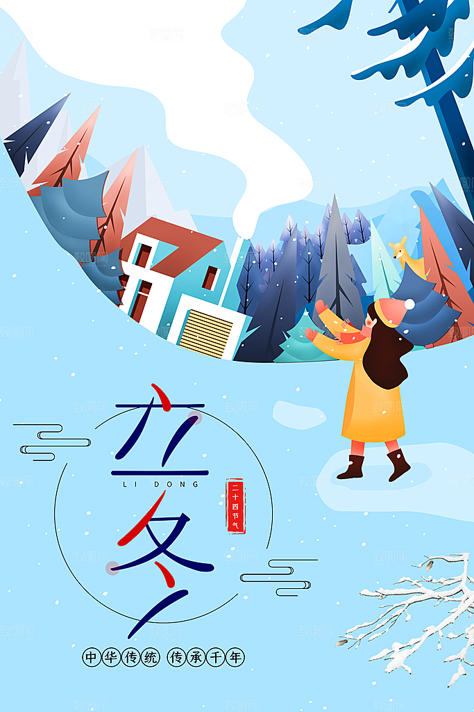 中国传统节日创意二十四节气立冬宣传海报