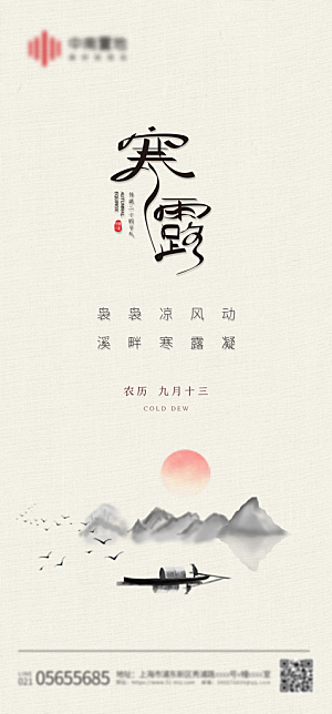 寒露节气简约大气海报