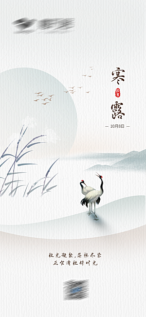 寒露节气简约大气海报