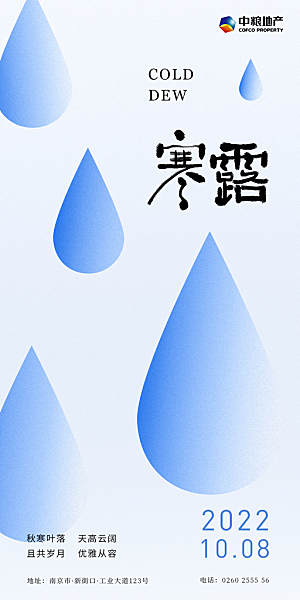 寒露节气简约大气海报