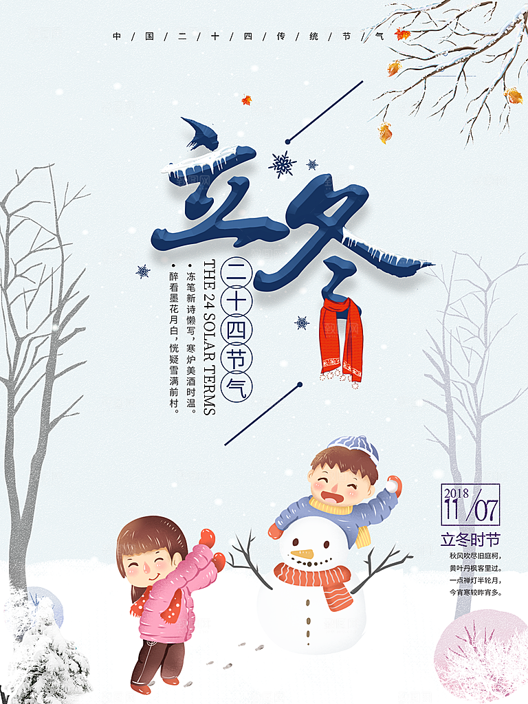 中国传统节日创意二十四节气立冬宣传海报