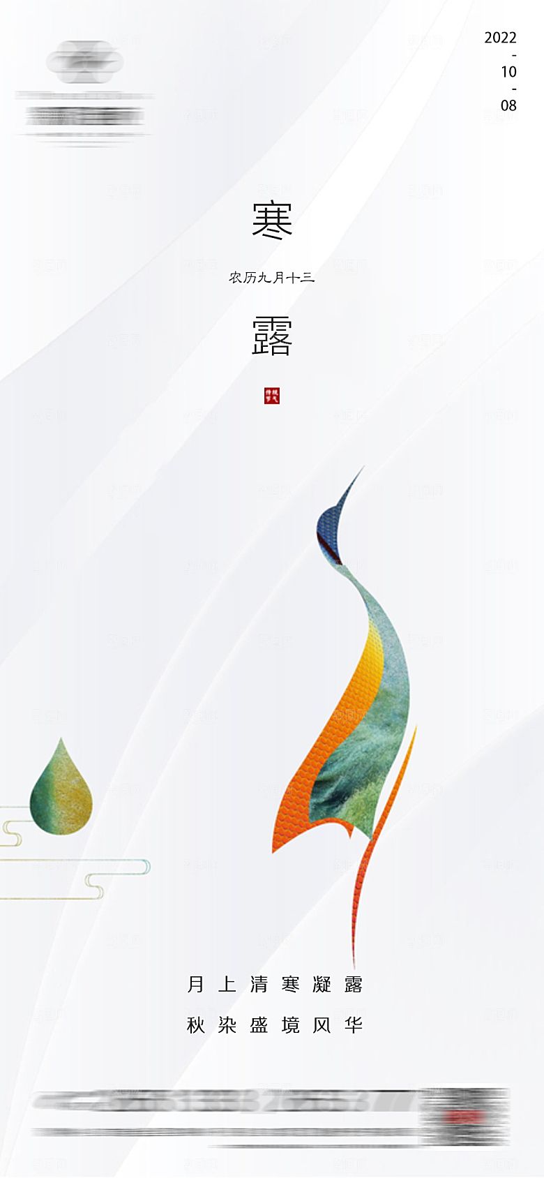 寒露节气简约大气海报
