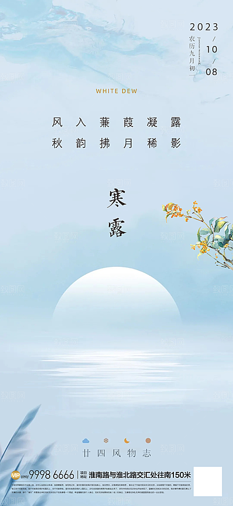 传统节日寒露宣传海报