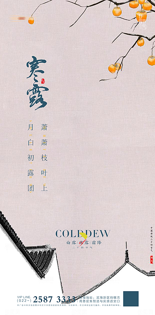 传统节日寒露宣传海报