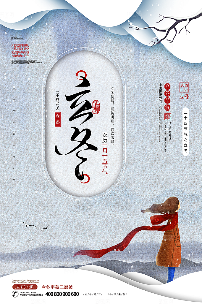 中国传统节日创意二十四节气立冬宣传海报