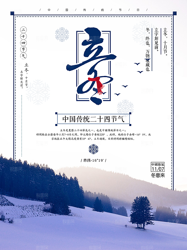 中国传统节日创意二十四节气立冬宣传海报