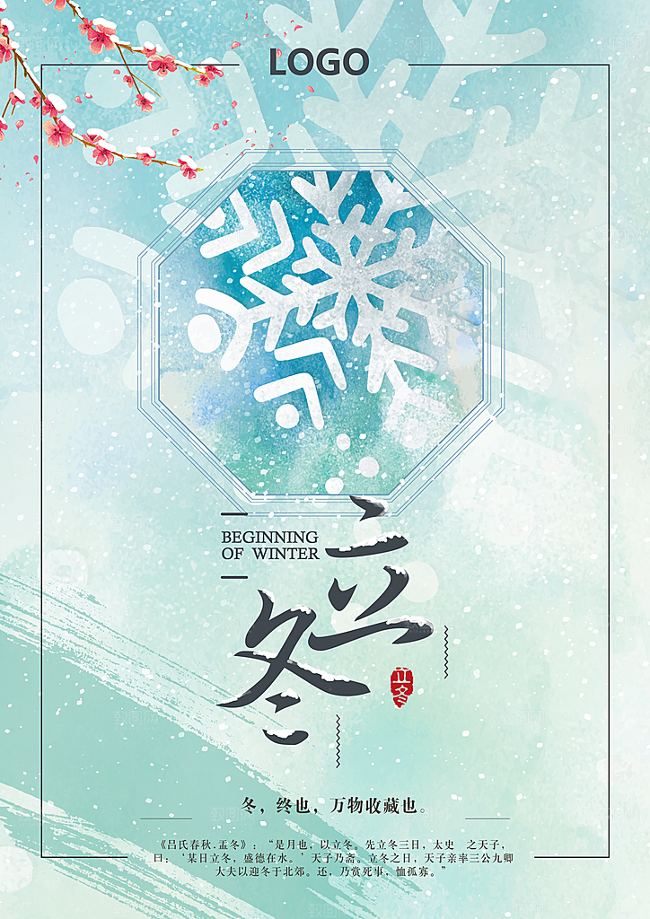 中国传统节日创意二十四节气立冬宣传海报