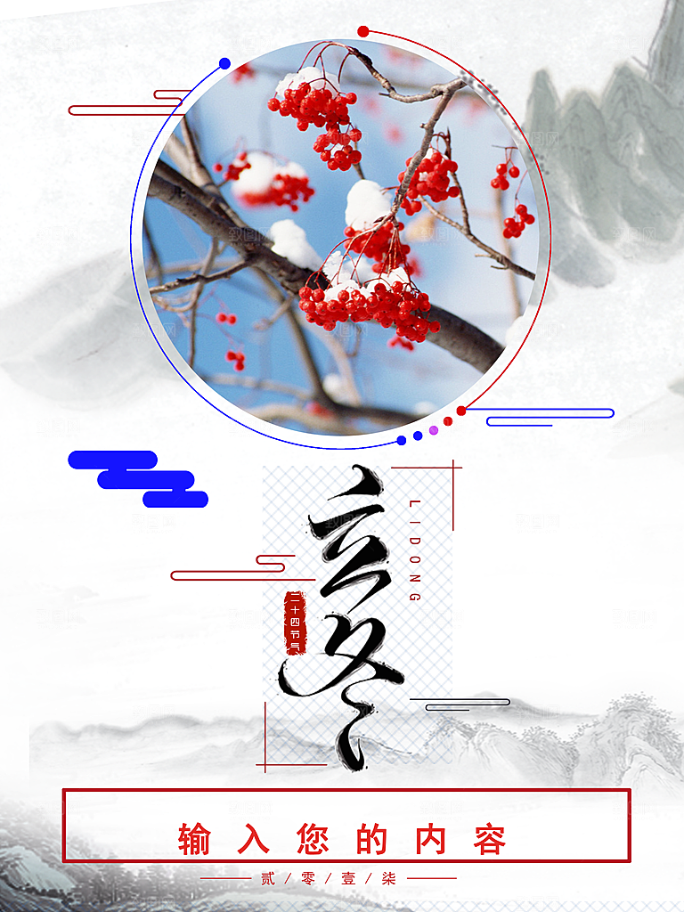 中国传统节日创意二十四节气立冬宣传海报