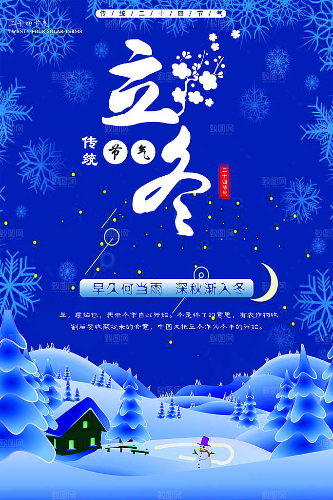 中国传统节日创意二十四节气立冬宣传海报