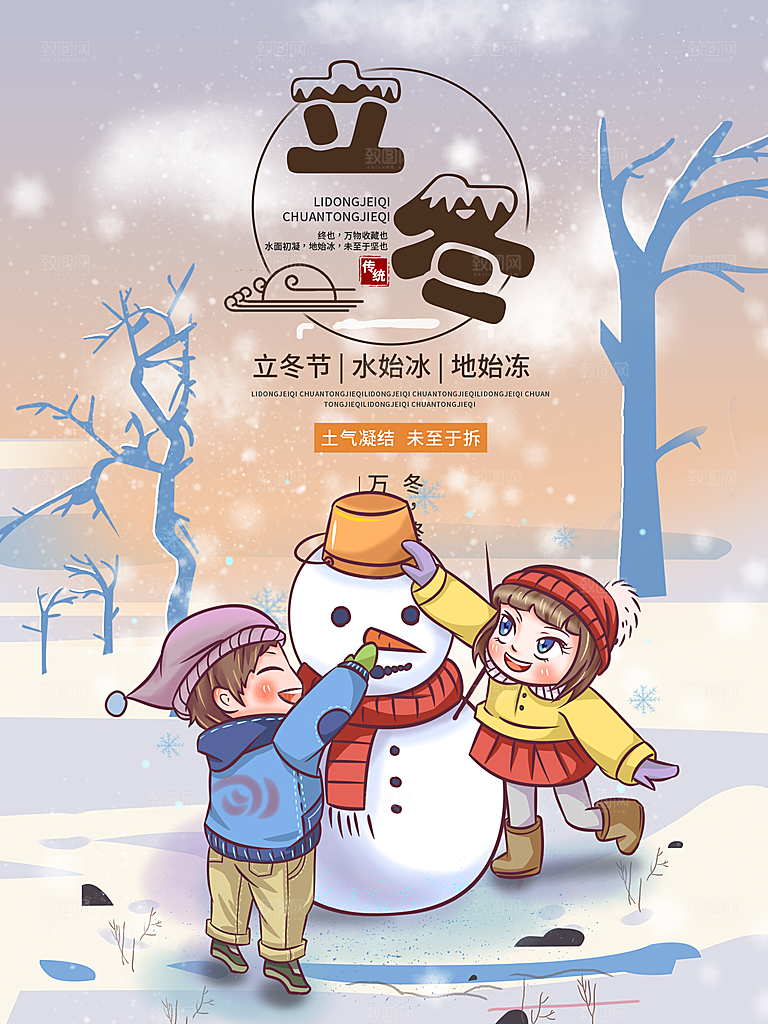 中国传统节日创意二十四节气立冬宣传海报