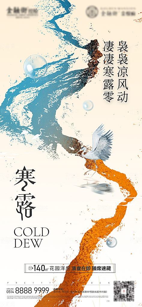 寒露节气简约大气海报