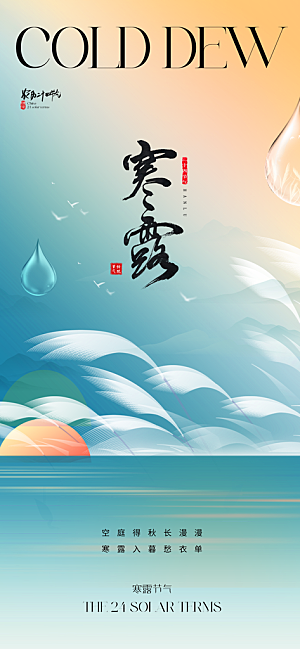 寒露节气简约大气海报