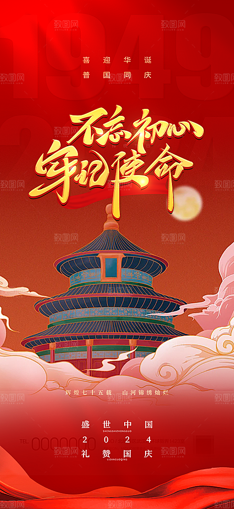 喜迎国庆活动宣传海报