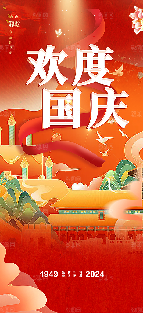 喜迎国庆活动宣传海报