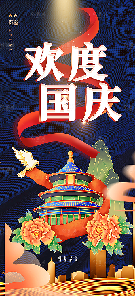 喜迎国庆活动宣传海报