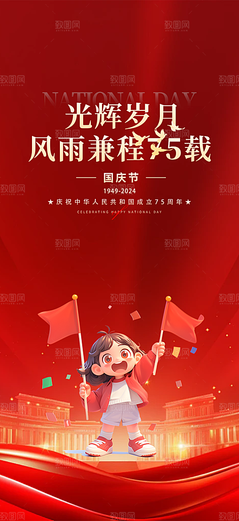 喜迎国庆活动宣传海报