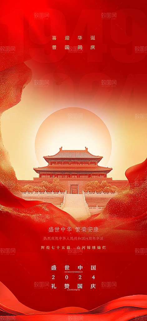 喜迎国庆活动宣传海报