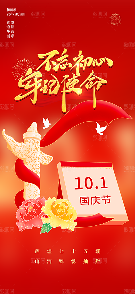 喜迎国庆活动宣传海报