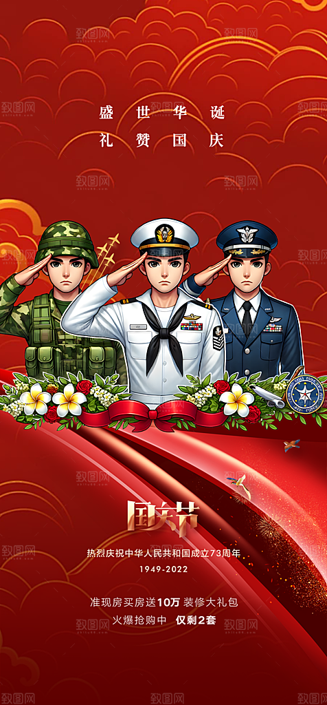 喜迎国庆活动宣传海报