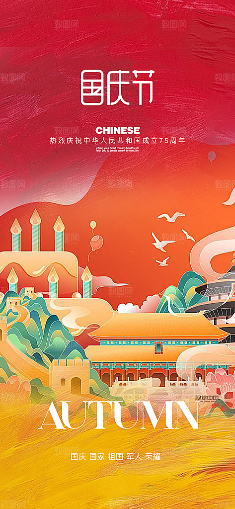 喜迎国庆活动宣传海报