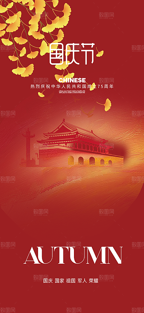 喜迎国庆活动宣传海报