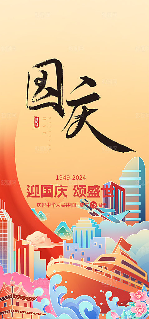 喜迎国庆活动宣传海报