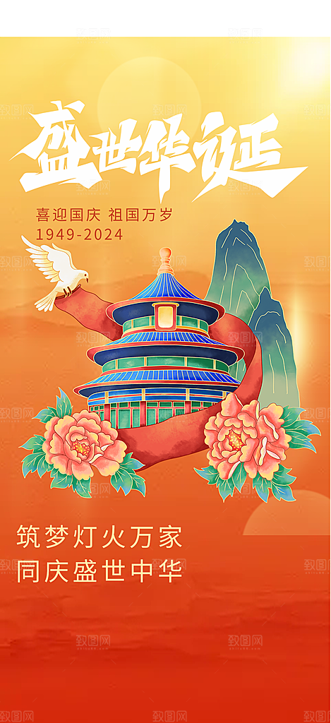 喜迎国庆活动宣传海报