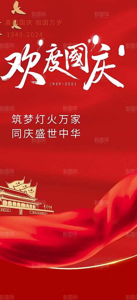 喜迎国庆活动宣传海报