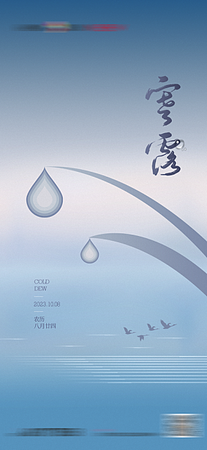 寒露节气简约大气海报