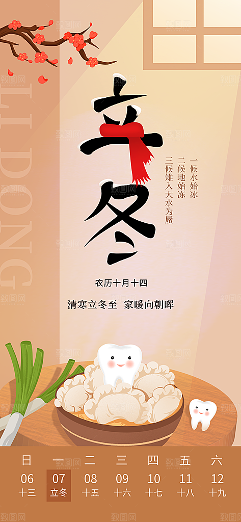 中国传统节日创意二十四节气立冬宣传海报