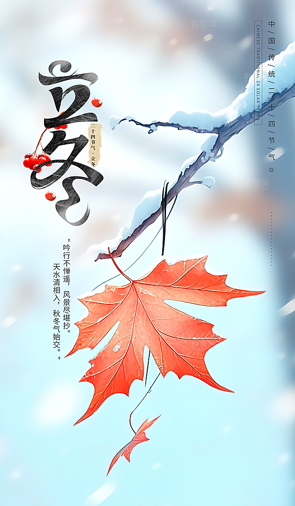 中国传统节日创意二十四节气立冬宣传海报