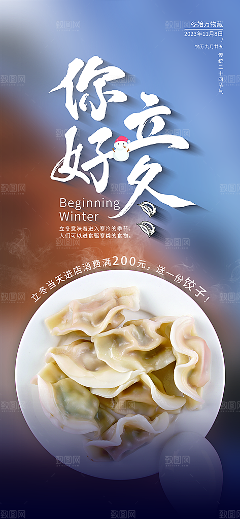 中国传统节日创意二十四节气立冬宣传海报