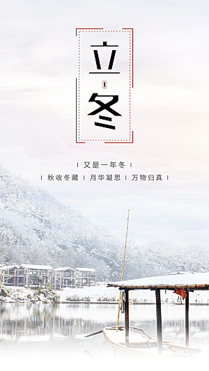中国传统节日创意二十四节气立冬宣传海报