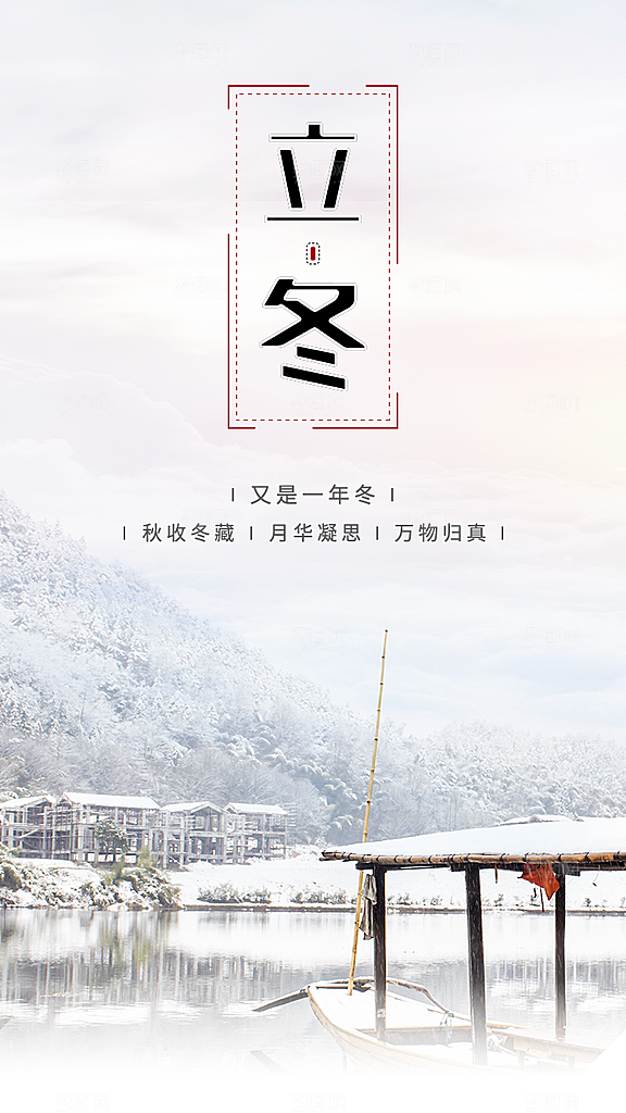 中国传统节日创意二十四节气立冬宣传海报