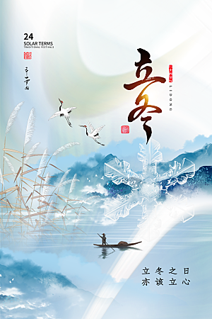 中国传统节日创意二十四节气立冬宣传海报